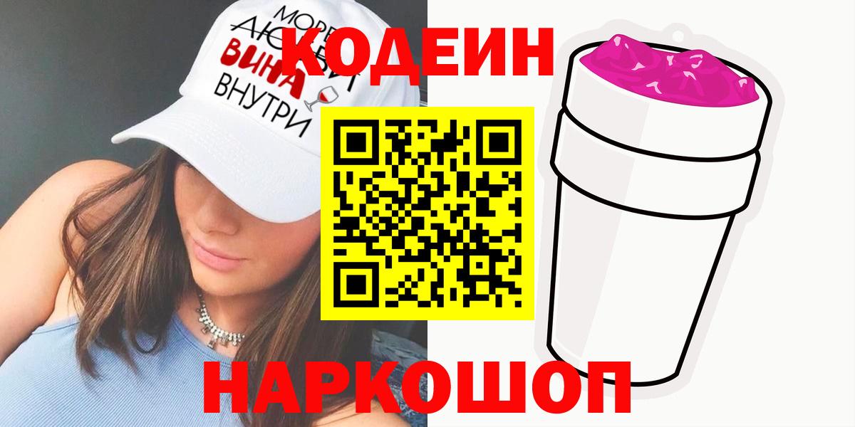 Codein напиток Lean (лин) Свободный
