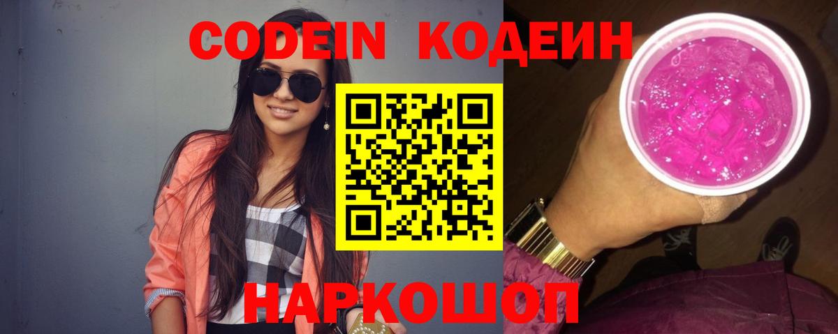 Codein напиток Lean (лин)  Вход с VPN  Свободный 